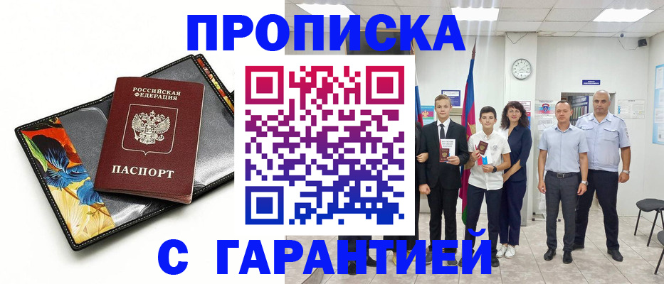 купить прописку в Печоре